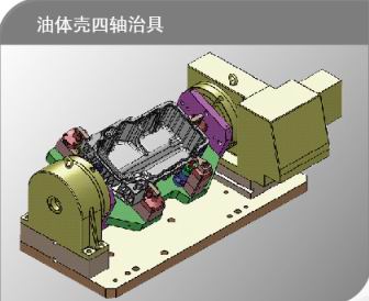 油底殼四軸治具