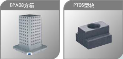 方箱、T型塊