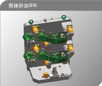 臂體臥加治具